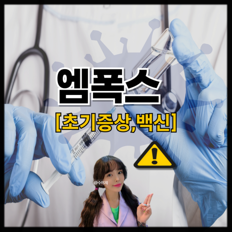  원숭이두창 엠폭스 초기 증상 감염경로 엠폭스 예방접종