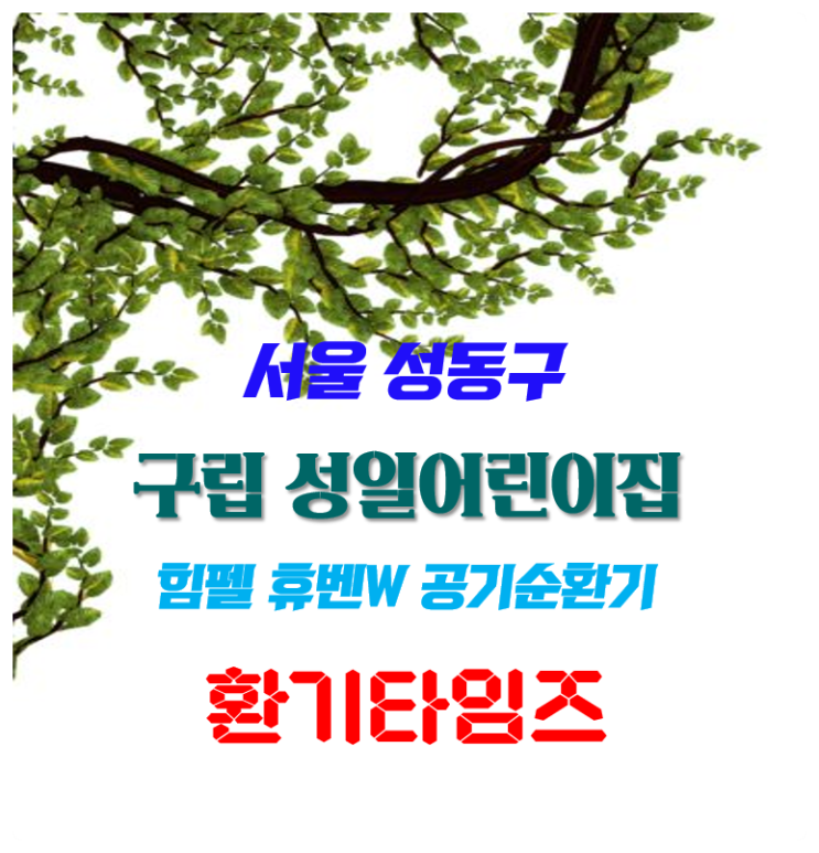 서울 성동구 구립 성일어린이집_힘펠 휴벤W 공기순환기 설치_환기타임즈 서울 성동구 구립 성일어린이집_힘펠 휴벤W 공기순환기 설치_환기타임즈