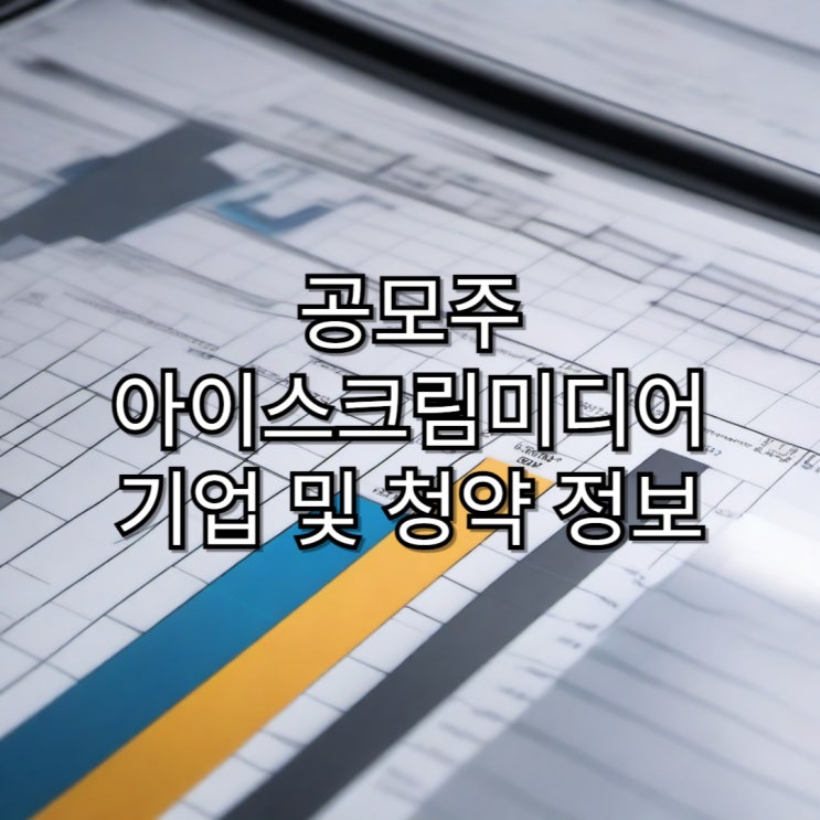  [공모주]아이스크림미디어 기업 및 청약 정보