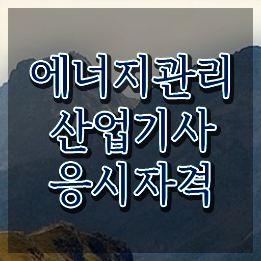  에너지관리산업기사 응시자격 에너지관리산업기사 응시자격 온라인으로 편하게 성공한 비법