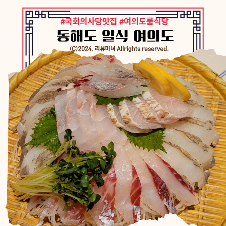 [ 여의도 룸식당 ] 동해도 일식 _ 국회의사당 맛집 추천