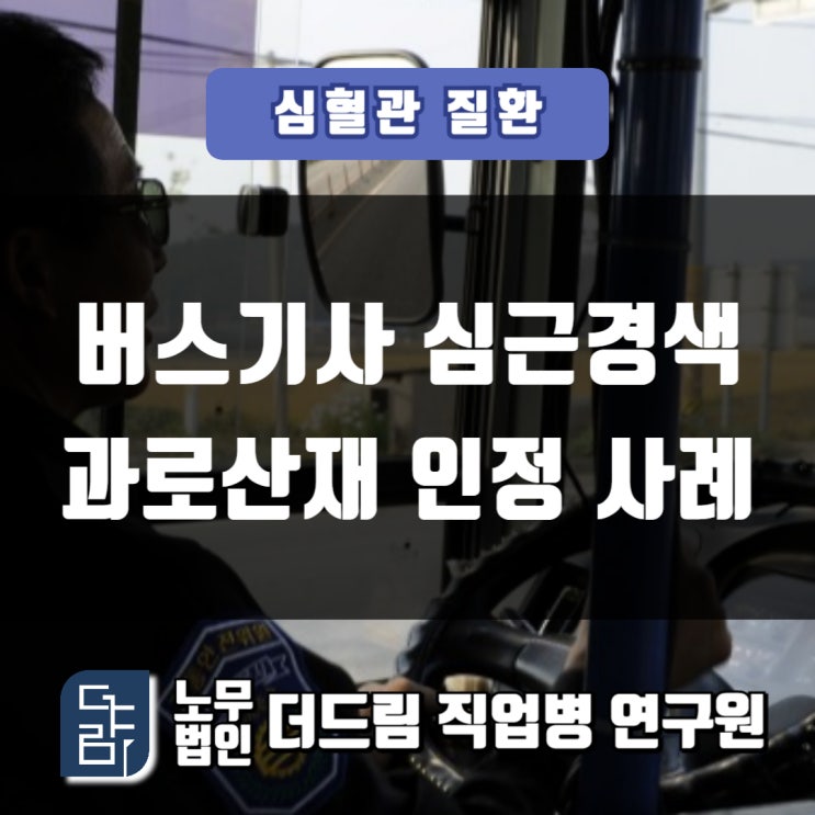  버스기사 심근경색산재 인정사례