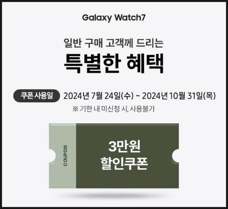  워치울트라 & 워치 7 구매 후 액세서리 3만 원 할인 쿠폰 챙기는 방법 쉽게 알려드립니다. 2024년 9월 30일까지 구매시 혜택가능