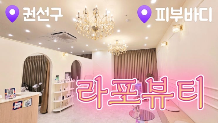  [수원피부관리] 바디관리 잘하는 라포뷰티
