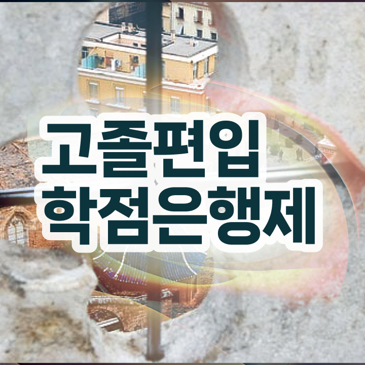  학점은행 편입 , 학은제 멘토가 비용절감 시간 단축 후기 총정리 했어요