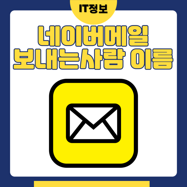  네이버메일 보내는 사람 이름 변경 방법