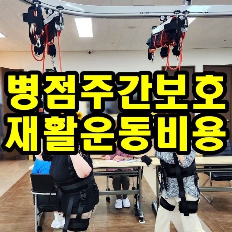  병점주간보호센터 재활운동 비용 고민된다면?