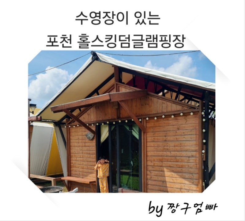 주금산 홀스킹덤 수영장 글램핑