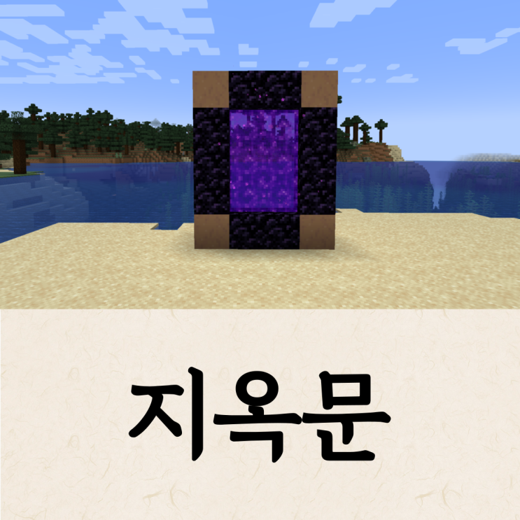  마크 지옥문 만들기 - 용암풀에서 개빨리 만드는 방법까지