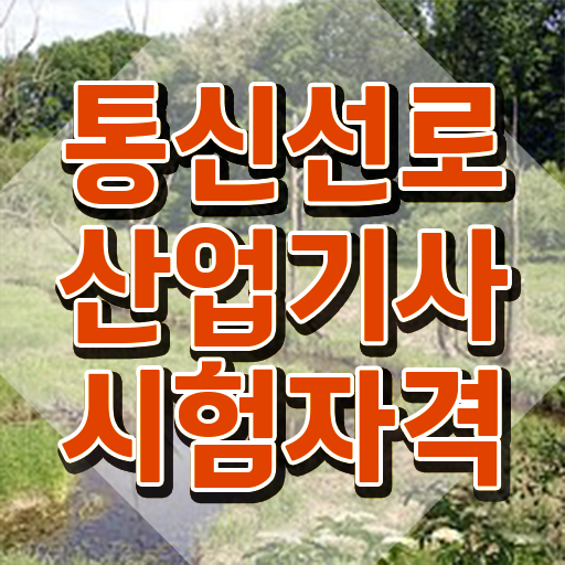  통신선로산업기사실기 통신선로산업기사 취득자격 온라인 수업으로 간편하게 끝낸 팁