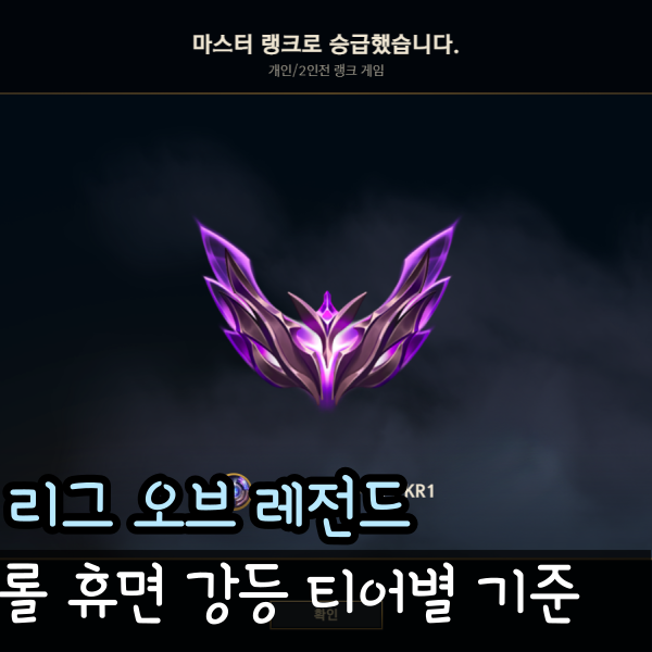  롤 휴면강등 보호 기준 다이아 마스터 티어 차이점