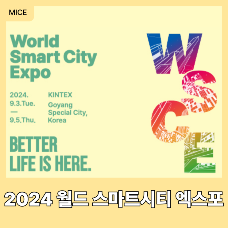  UAM 혁신을 느낄 수 있는 아태지역 최대 스마트시티 행사, 2024 WSCE 프리뷰