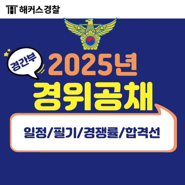  경찰간부후보생 시험 (경위 공채) 25년 시험일정 및 필기 경쟁률