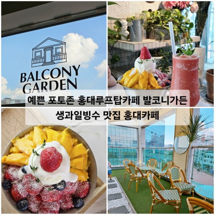  예쁜 포토존 홍대루프탑카페 발코니가든 생과일빙수 맛집 홍대카페