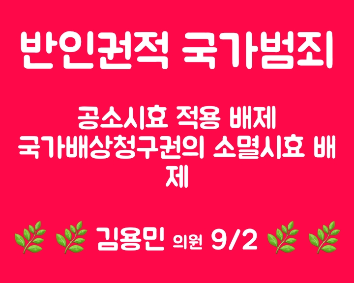 반인권적 <b>국가</b>범죄 <b>공소시효</b> 적용 <b>배제</b> (9/2)