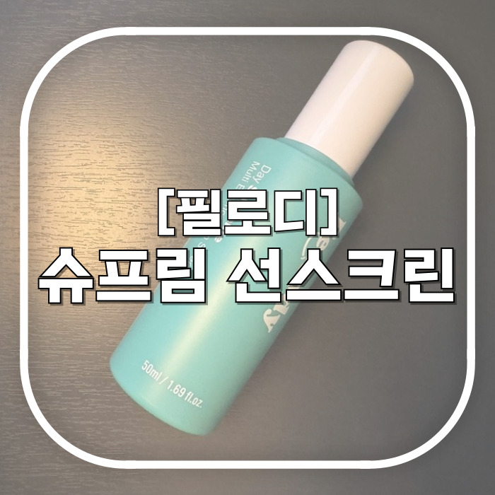  기초제품 대신 발라도 되는 필로디 선스크린 / 저자극 선크림 추천