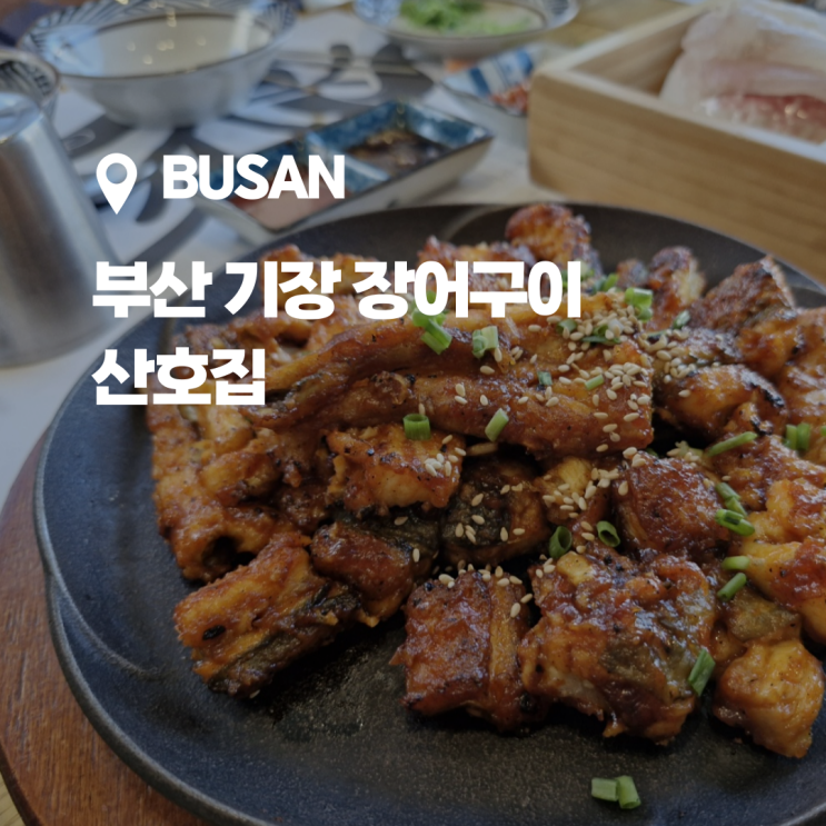  부산 기장 장어맛집,깔끔한 분위기 바다뷰 장어맛집