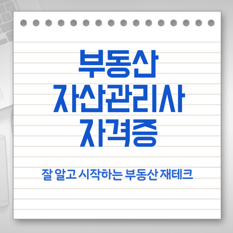  부동산자산관리전문가 자격증 , 부동산자산관리사 자격증 단기간에 합격한 전략 , 취업정보