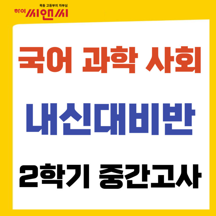  중간내신대비반 개강안내-하이씨앤씨본관 (국어 과학 사회) 2학기