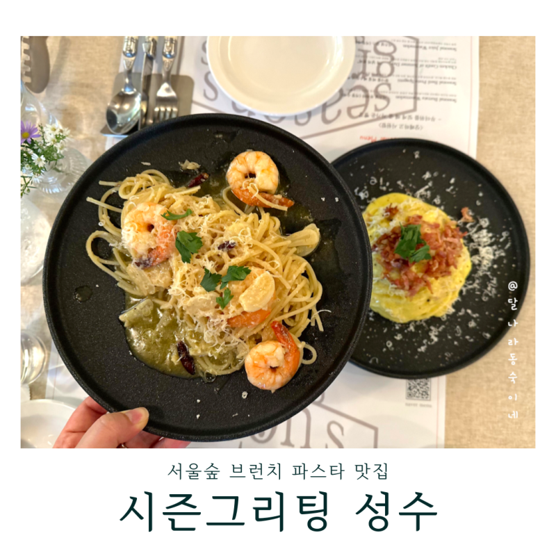 성수 서울숲 파스타 전문점 연남 토마 성수점 메뉴 예약 주차 후기