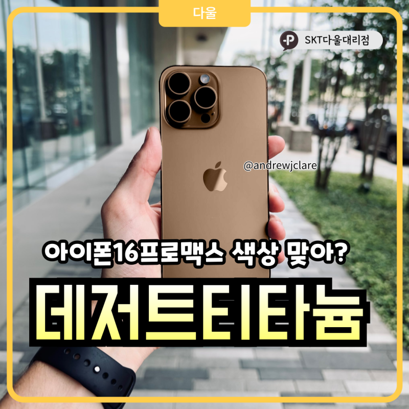 아이폰16프로맥스 색상 데저트 티타늄 진짜 이렇게 나올까?