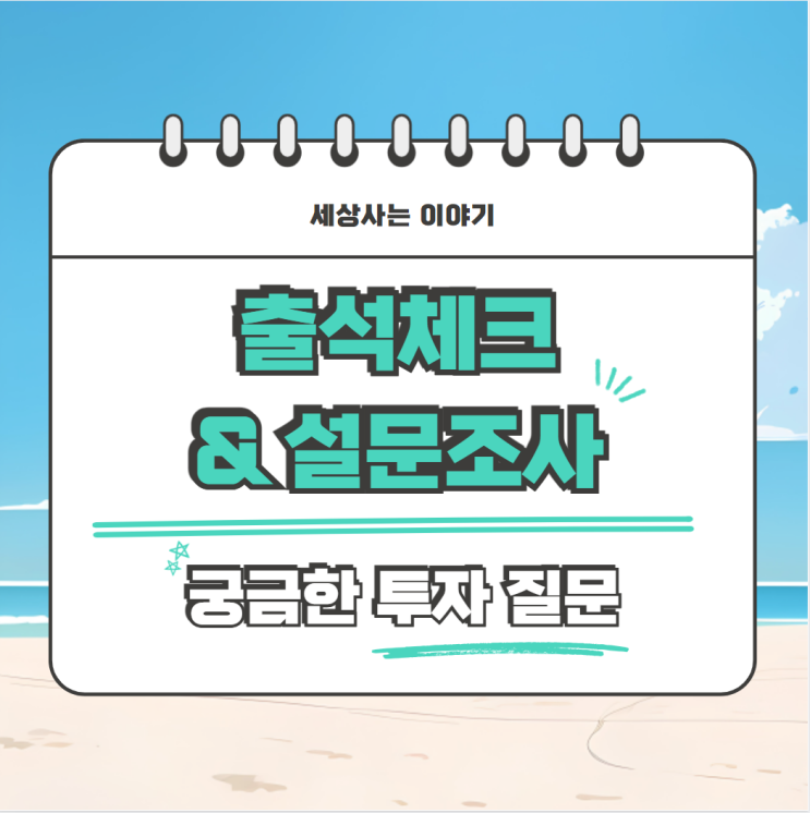  구독자 출석 체크 & 설문 진행합니다.