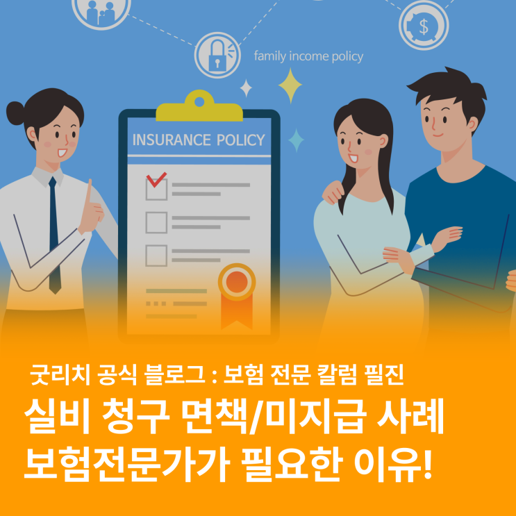  실비 혜택은 제대로 알아야 누릴 수 있어요! (실비 면책 사례, 전문가 필요한 이유)