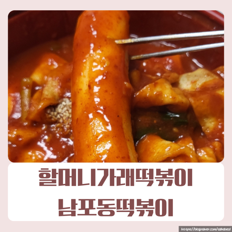  [화곡동/맛집] 할머니가래떡볶이, 떡볶이 먹고싶은 날있잖아요 오늘이 바로 그날!
