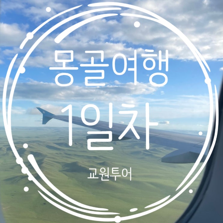  에어로 몽골리아 수하물 교원투어 몽골패키지 현대식게르 그라스랜드(분노주의)