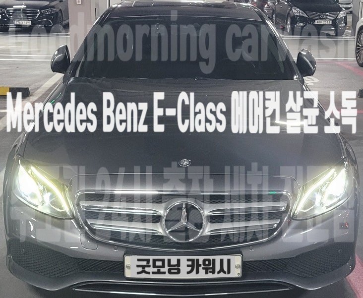  E200 에바크리닝 송파 석촌 잠실 벤츠 E300 차량 에어컨 곰팡이 악취 제거