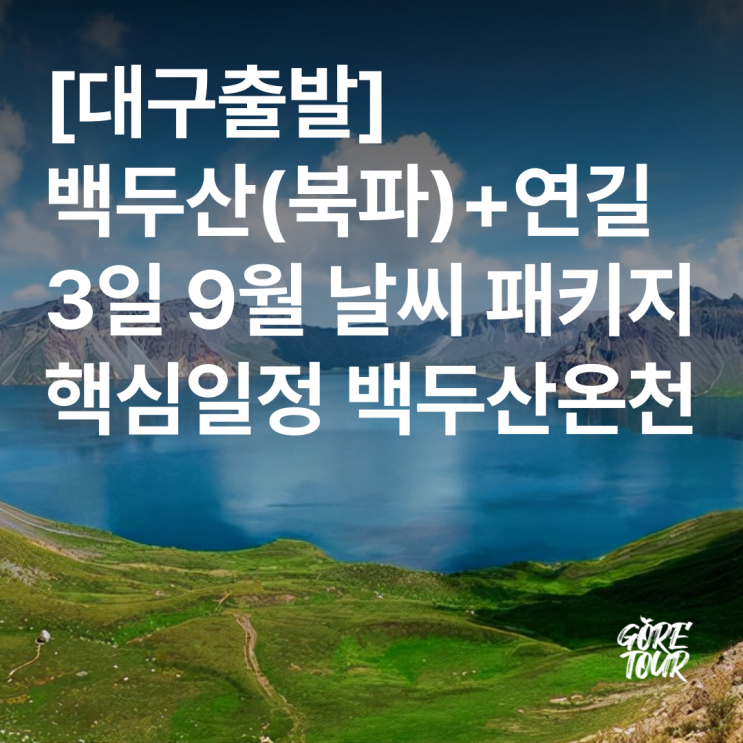  대구출발 ㅣ 백두산/연길 3일 여행 북파코스 9월 날씨 핵심일정 온천호텔 윤동주생가 패키지여행