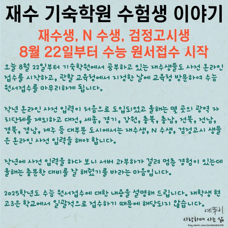  2025학년도 재수생 검정고시 N 수생 수능 원서접수 시작 8월 22일 온라인 사전 입력부터 시작합니다