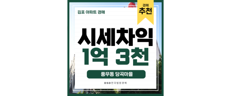 김포아파트경매 풍무동 당곡마을 한강신도시를 경매로 누리기 김포아파트경매 풍무동 당곡마을 한강신도시를 경매로 누리기