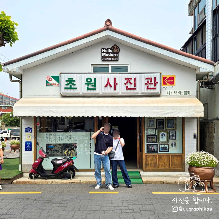  [전북 군산시 신창동] 군산 여행 가볼만한곳, 영화 세트장 - 초원사진관