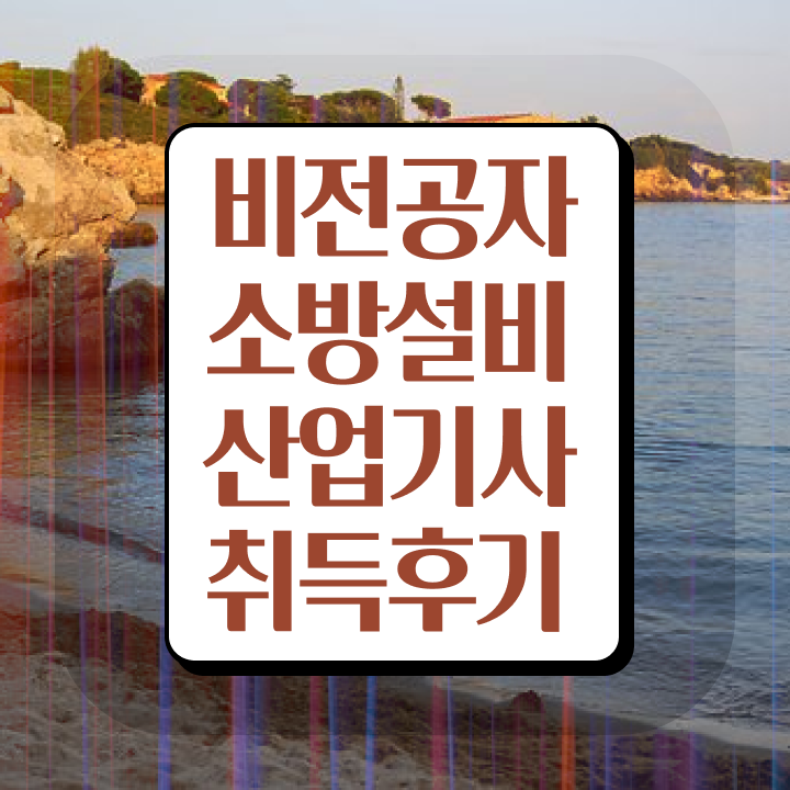 소방설비산업기사 필기 기간 소방설비산업기사 시험자격 집에서 온라인으로 4달 안에 끝낸 노하우