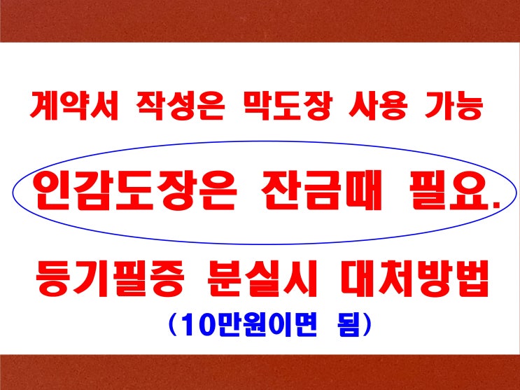  아파트 매매 계약서 작성 때 인감도장 불필요 등기필증 분실 시 확인서면으로 가능