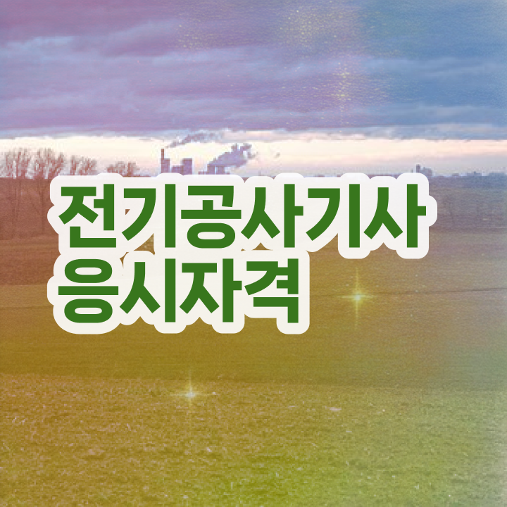 전기공사기사선임 , 전기공사기사 준비한 방법 및 취업  전기공사기사 전기공사기사 시험자격 인강으로 4달만에 성공한 노하우