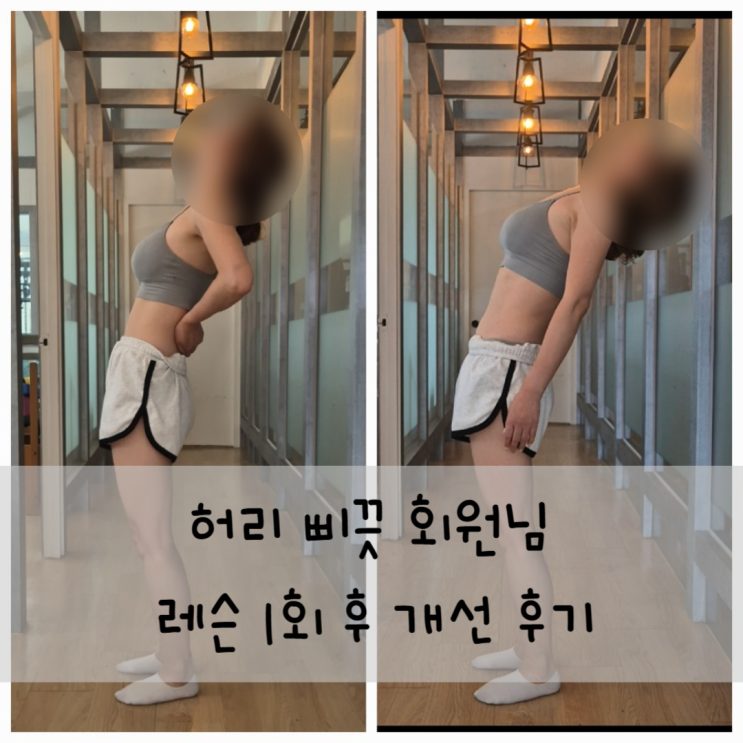  [부산 사직동 재활PT] 허리삐끗 회원님 레슨 1회만에 이렇게 좋아졌다고?