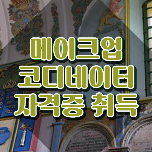  메이크업1급자격증 , 메이크업코디네이터 자격증 취득한 정보 정보 필요하시죠