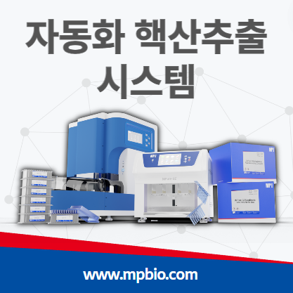  자동화 핵산추출 장비 및 시약 : Automated Nucleic Acid Purification