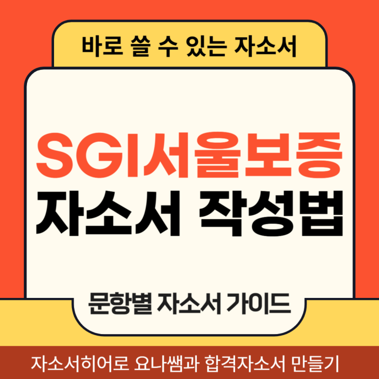  SGI서울보증 채용 자기소개서, 자소서 문항 및 작성법
