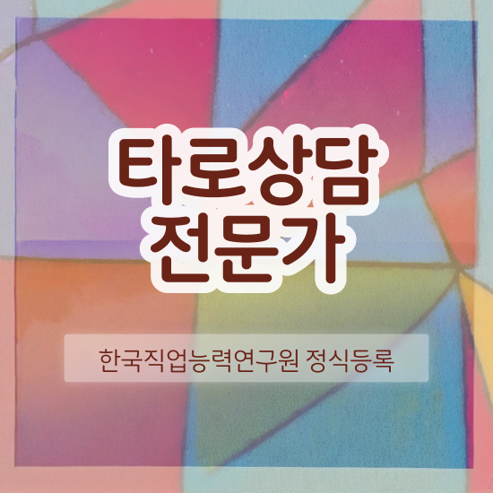  40대여자자격증 , 타로상담전문가 대학진학, 경력없이 초단기 준비했던 비법