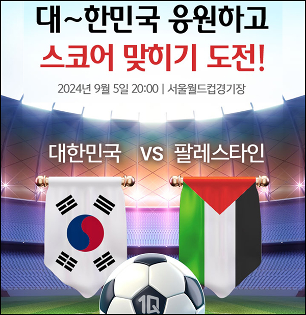 하나원큐 축구 응원 및 스코어예측(하나머니 100p+경품추첨)전원~09.04 하나원큐 축구 응원 및 스코어예측(하나머니 100p+경품추첨)전원~09.04