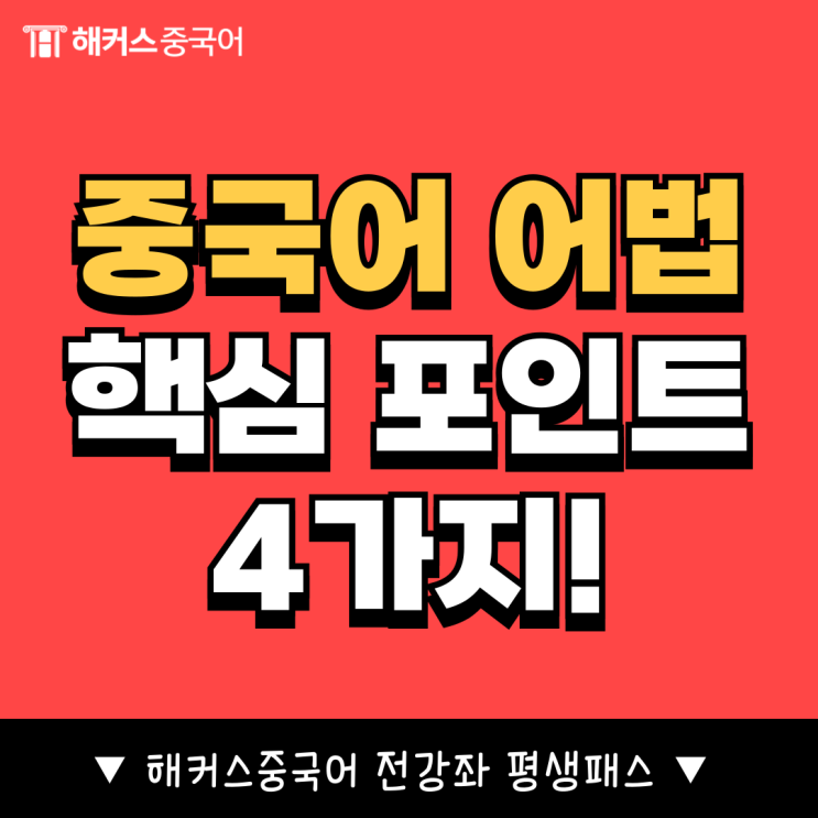  [중국어문법] 중국어 쓰기 필수 기초 지식