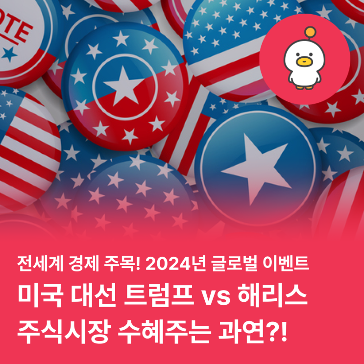  트럼프 vs 해리스, 미국 대선 결과에 따른 수혜주는?