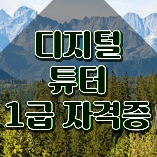  스마트폰 강사 무료 교육 , 2주 만에 디지털튜터 취득 정보