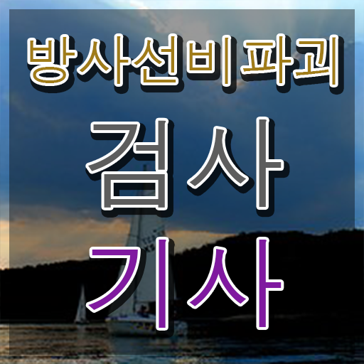  방사선비파괴검사기사 시험자격 온라인으로 간단하게 준비한 방법