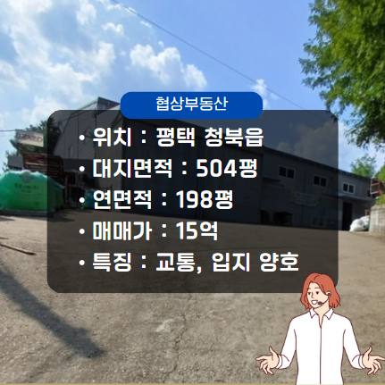  평택 청북읍 공장 매매 매물(198평, 사무실 有, 고덕신도시 근처)