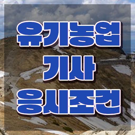  유기농업기사 필기 준비 유기농업기사 시험자격 인강만 듣고 1학기 만에 끝낸 전략