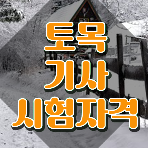  토목기사 실기(2021) 토목기사 자격요건 온라인으로 간단하게 끝낸 팁